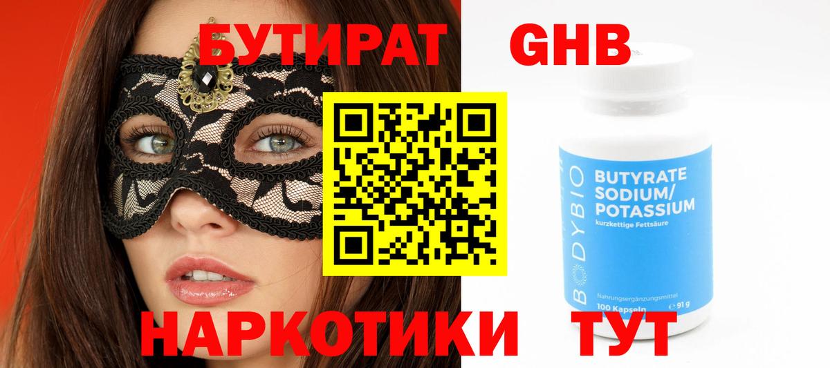 Бутират Butirat Смоленск