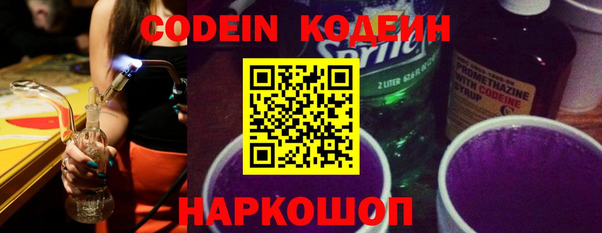 Кодеиновый сироп Lean Purple Drank  Вход с VPN  Смоленск  Кодеин Purple Drank 